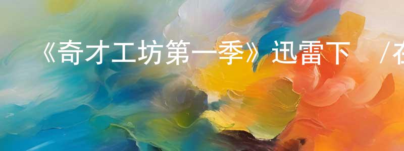 曹成林發布《奇才工坊第一季》迅雷下載/在線觀看-都市情感-美劇天堂